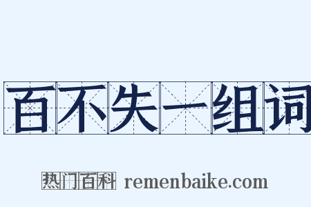 百不失一组词是什么意思的图片